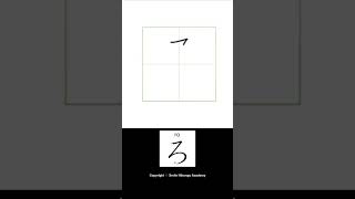 How to write Hiragana ろ ro hiragana japanesealphabet [upl. by Arim]