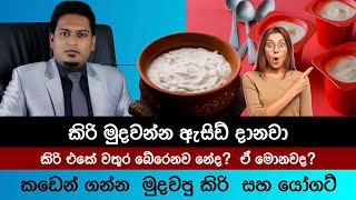 වෙළඳපොලේ තියෙන මුදවපු කිරි සහ යෝගට්  Yoghurt amp Curd in Market By Nutritionist Hiroshan Jayaranga [upl. by Pilif453]