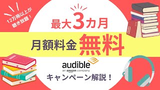 【お得情報】最大3カ月無料！聴く読書の「オーディブル（Audible）」がお得過ぎる！ [upl. by Trebleda]