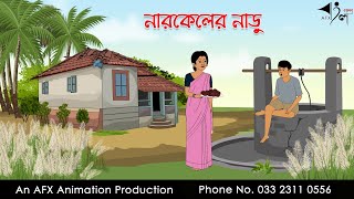 নারকেলের নাড়ু I Bangla Cartoon  Thakurmar Jhuli jemon  AFX Animation [upl. by Kozloski]