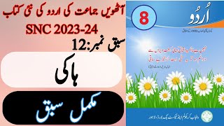 New Book Urdu Class 8th  Lesson 12  Complete Lesson  SNC2023  Punjab Text Book  8th Class Urdu [upl. by Eekram]