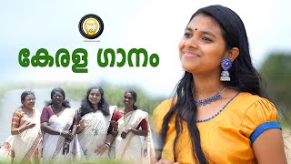 KERALAGANAM  കേരള ഗാനം  FILAMENT FILM TRUST  KANJIYAR MOHANAN  AJIKUMAR PANAMARAM [upl. by Nylisoj]