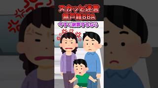 ㊗️55万再生！！スカッと迷言〜無国籍BBA〜【2chスカッとスレ】 [upl. by Ahsyak]