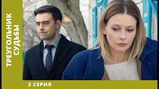 Треугольник судьбы 2 Серия Мелодрама Лучшие сериалы [upl. by Rofotsirk]