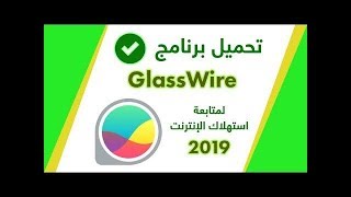 شرح وتحميل برنامج GlassWirePro النسخة المدفوعة لمتابعة استهلاك الانترنت 2020 [upl. by Berglund]