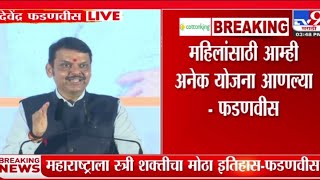 उपमुख्यमंत्री देवेंद्र फडणवीस नाशिक येथुन लाईव्ह  Ladki Bahin लेक लाडकी Yojana 2nd installment [upl. by Aniale810]