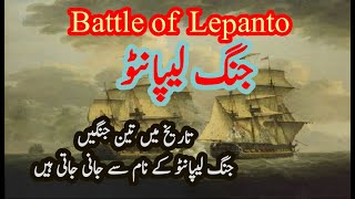 Battle of Lepanto 1571 Ottoman Wars History In UrduHindi  Ottoman Empire Wars Story [upl. by Sigismondo950]