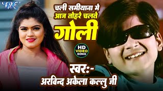 Arvind Akela Kallu  Chali Samiyana Me Aaj Tohare Chalte Goli  Ft Nisha Dubey  Hit Bhojpuri Song [upl. by Yllen]