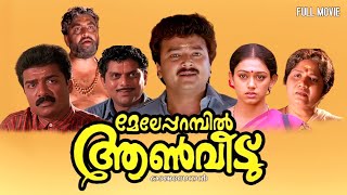 Meleparambil Aanveedu Full Movie  Jayaram  Jagathy Sreekumar  Oduvil Unnikrishnan  Shobhana [upl. by Prisilla]