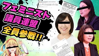 フェミニスト議連、神奈川県警に真正面からケンカを売られてしまう [upl. by Etteuqaj]