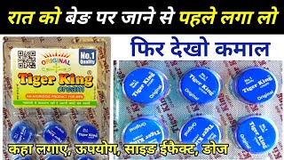 Tiger king cream लगाते ही घंटो तक खङा रहेगा  tiger king cream ke fayde  Tiger king cream review [upl. by Crandell280]