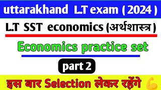 उत्तराखंड LT भर्ती 2024LT SST सामाजिक अध्ययन  Economics MCQs part 2uksssc ukpscLTexamTGT [upl. by Halihs631]