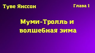 Аудиокнига МумиТролль и волшебная зима ГЛАВА 1Туве Янссон [upl. by Rekcut]