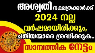 അശ്വതി നക്ഷത്രക്കാർക്ക് 2024 നല്ല വർഷമായിരിക്കുംസാമ്പത്തിക നേട്ടം  Aswathi Nakshathram 2024 Phalam [upl. by Olaznog]