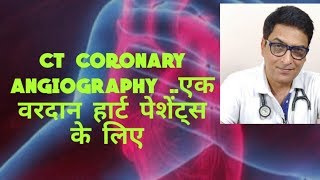 CT coronary angiography हार्ट का एक ऐसा test जो बिना admit हुए आप करा सकते हैः [upl. by Llerroj]