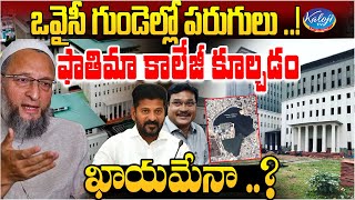 ఒవైసీ గుండెల్లో పరుగులు  Will Fatima Owaisi College in Bandlaguda be Demolished  Kaloji TV [upl. by Tann696]