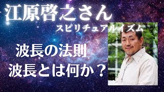 【江原啓之さん】波長の法則 波長とは何か？ [upl. by Enylcaj76]