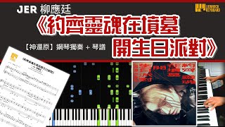 《約齊靈魂在墳墓開生日派對》／Jer 柳應廷 【神還原】 鋼琴 獨奏 琴譜  Piano Cover  Sheet  Tutorial [upl. by Swithbert]