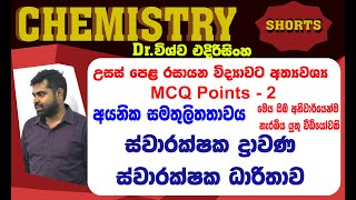 Video No2 අයනික සමතුලිතතාව AL MCQ POINTS ස්වාරක්ෂක ද්‍රාවණධාරිතාවBuffer solutions AL CHEMISTRY [upl. by Imekawulo606]