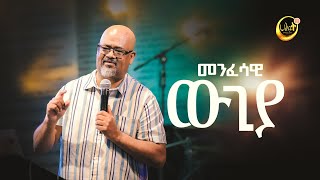 መንፈሳዊ ውጊያ  ፓስተር አስፋው በቀለ  Pastor Asfaw Bekele  Halwot Emmanuel United Church  2023 [upl. by Zephaniah]