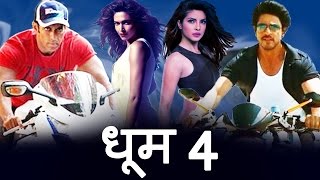 Dhoom 4  Official Trailer  Shah Rukh Khan  Salman Khan  Akshay Kumar  Deepika Padukone Update [upl. by Marius]