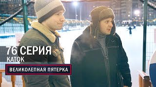 Великолепная пятерка  4 сезон  76 серия  Каток [upl. by Sirk]