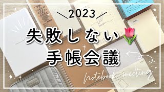 【手帳会議】手帳会議のやり方🍒 2023年手帳・ノートの使い分け  おすすめ無印良品バーチカル手帳  仕事  勉強  セルフケア  日記  ipad  主婦  自己肯定感UP [upl. by Laveen608]