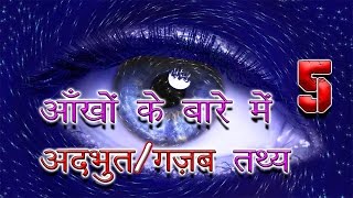 आखों के बारे में 5 अदभुत तथ्य  5 Most Enigmatic Facts About Our Eyes [upl. by Ong499]