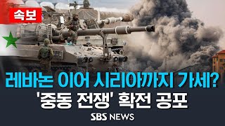 속보 레바논 이어 시리아도 가세사망자 2천 명 넘은 이팔 전쟁 중동 전쟁으로 확전 공포  SBS [upl. by Oicnevuj]