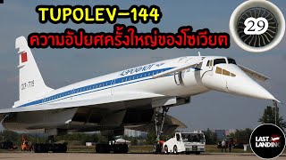 TU144 ความอัปยศครั้งใหญ่ของสหภาพโซเวียต  LastLanding EP29 [upl. by Marylin]