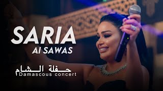 Saria Al Sawas  Damascus concert 2024 ساريه السواس  حفلة قصر النرجس دمشق [upl. by Hillie223]