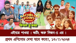 🔴এইমাত্র পাওয়া  শুটিং শুরু সিজন5 এর  কবে দেখা যাবে প্রথম এপিসোড  Bachelor Point Season 5 [upl. by Kenwrick]