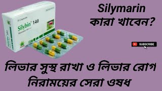 Silybin 140 Capsule লিভার সুস্থ রাখা ও লিভার রোগ নিরাময়ের সেরা ওষধ Milk Thistle Silymarin [upl. by Bartko411]