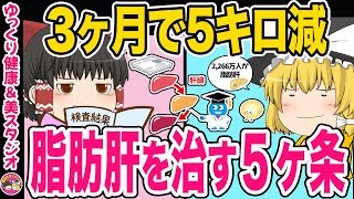 【40代50代】専門医が教える肝臓から脂肪を落とす食事術・8割以上が体重3か月で5kg減少ベストセラー本要約【ゆっくり解説】 [upl. by Mitchiner20]