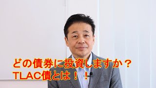 No105 ＴＬＡＣ債の安全性と利回り等について、普通社債、劣後債と比較して解説します [upl. by Iba]