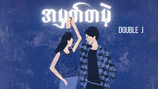 Doublej  အမှတ်တမဲ့  Lyrics Video  doublej [upl. by Amos]