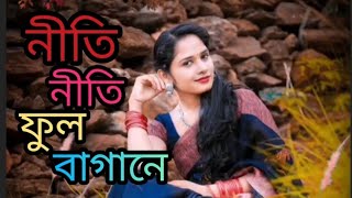 নীতি নীতি ফুল বাগানে ভোমর আইসা মধু খাঁJoler Ghate deikha ailam ki sonddor o semoraHM Rana [upl. by Maible]