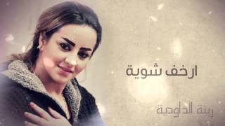 Zina Daoudia  Rkhaf Chwiya Official Audio  زينة الداودية  ارخف شوية [upl. by Vories]