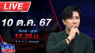 🔴Live โหนกระแส แม่ข่ายเปิดหน้าชน แฉธุรกิจขายตรงบริษัทดัง [upl. by Maximilian526]