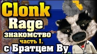 Обзортуториал Clonk Rage с Братцем Ву часть 1 HD [upl. by Yer]