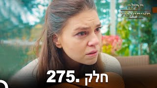 פרק 275  הכלה מאיסטנבול  Istanbullu Gelin [upl. by Lumbye]