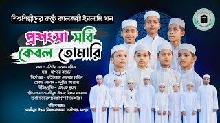 সময়ের সেরা গজল ২০২৪ প্রশংসা সবি কেবল তোমারি।Prosongsa sobi kebol tomarigojol 2024 কালজয়ী ইসলামি গান [upl. by Corbett]