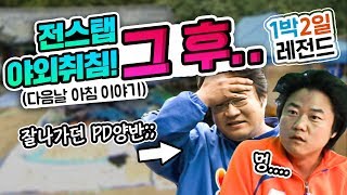 1박2일 시즌1 레전드 13 한 때 잘 나가던 PD 스캔들에 휘말린 유명 가수ㄷㄷ [upl. by Dukie184]