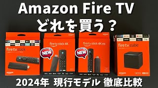 【2024年最新】現行Amazon Fire TVシリーズどれを買えば良い？ Fire TV Stick 4K、4K Max、Fire TV Cube、HDの違いを比較。 [upl. by Chantalle]