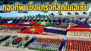 44 อันดับ กองทัพ แข็งแกร่งที่สุดในเอเชีย 2024 อาเซียน ใครเก๋าสุด [upl. by Annoyt]