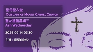 20240214 0730 聖灰禮儀星期三 Ash Wednesday [upl. by Singband]