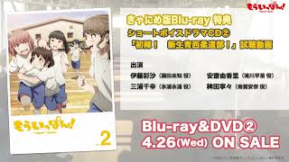 TVアニメ「もういっぽん！」ショートボイスドラマ②試聴動画｜きゃにめ版Bluray第2巻封入特典 [upl. by Nelyak]