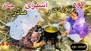 بهترین میله خانوادگی در کوه با دستپخت خوشمزه مادر جان …😋😊 traveling with a donkey [upl. by Lepley658]