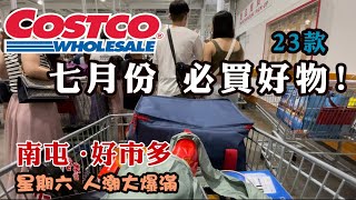 字幕 7月份 第2週好市多Costco 必買好物 23款大折扣佛心價 特價優惠活動開跑囉～每人手推車都不會錯過喔！林厝交道 臭豆腐 吃飽再逛 [upl. by Nairde]