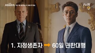 3분정리 미드 지정생존자 → 60일 지정생존자 이렇게 다르다 60일 지정생존자 Designated Survivor 60 Days [upl. by Adamsen]